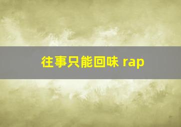 往事只能回味 rap